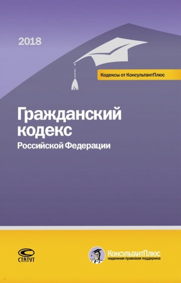 Гражданский кодекс РФ на 01.03.18 г.