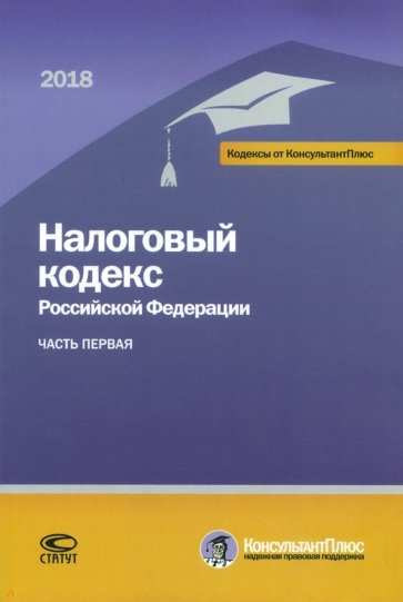 Налоговый кодекс РФ на 01.03.18 г.