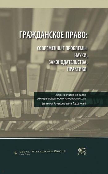 Гражданское право. Современные проблемы науки, законодательства, практики