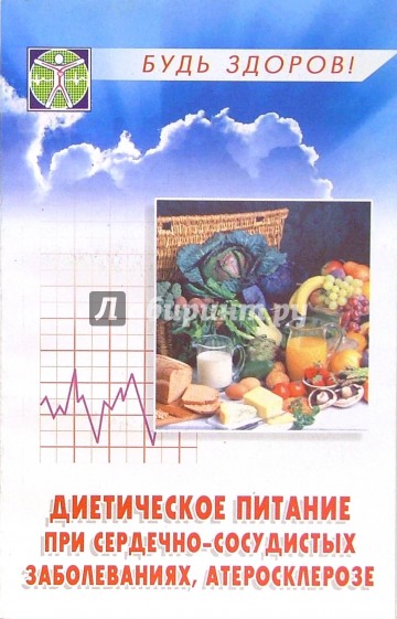 Диетическое питание при сердечно-сосудистых заболеваниях, атеросклерозе. Изд. 2-е