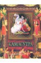 камасутра учебник любви Ватьсьяяна Малланага Камасутра