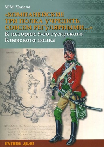 "Компанейские три полка учредить совсем регулярными..." К истории 9-го гусарского Киевского полка