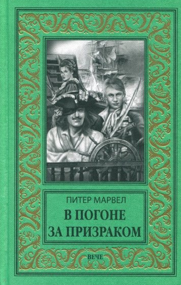 В погоне за призраком