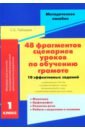 Лебедева Светлана Борисовна 48 фрагментов сценариев уроков по обучению грамоте. 10 эффективных заданий к рифмованным текстам развитие речи для будущ первоклассников комплект из 3 книг