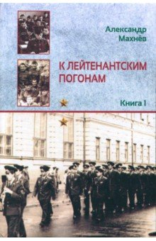 Махнев Александр Владимирович - К лейтенантским погонам: повесть