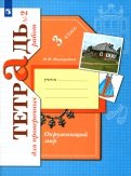 Окружающий мир. 3 класс. Тетрадь для проверочных работ. В 2-х частях. ФГОС
