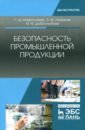 Безопасность промышленной продукции. Учебное пособие - Ниметулаева Гульзара Шакировна, Люманов Эскендер Меджитович, Добролюбова Марина Федоровна