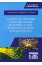 Болезни и паразиты культивируемых и промысловых беспозвоночных и водорослей. Учебное пособие - Буторина Тамара Евгеньевна, Кулепанов Владимир Николаевич, Зверева Любовь Васильевна