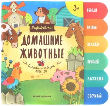 Домашние животные. Книжка-развивайка