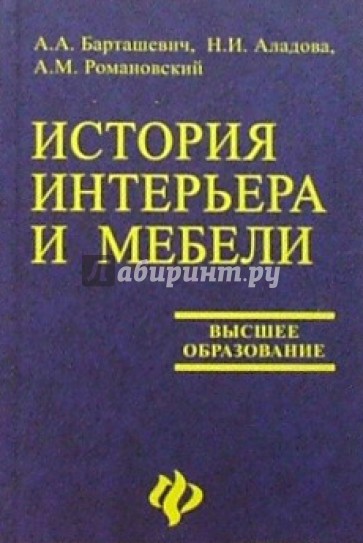 История интерьера и мебели