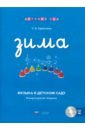 Ермолина Татьяна Владимировна Музыка в детском саду. Зима. Репертуарный сборник +CD