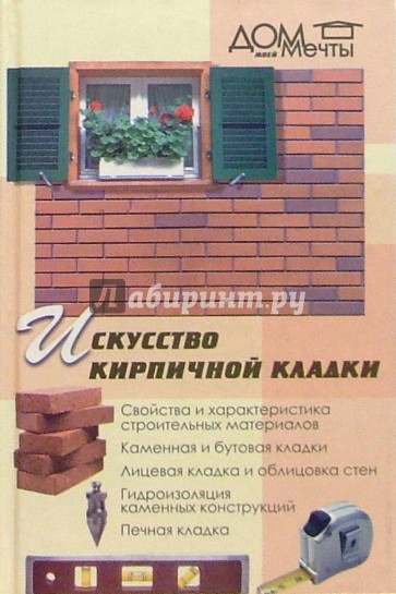 Искусство кирпичной кладки