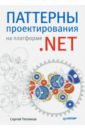 Тепляков Сергей Паттерны проектирования на платформе .NET паттерны проектирования для c и платформы net core