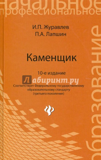 Каменщик: Учебное пособие для учащихся профессиональных лицеев и училищ