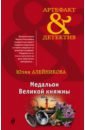Медальон Великой княжны - Алейникова Юлия