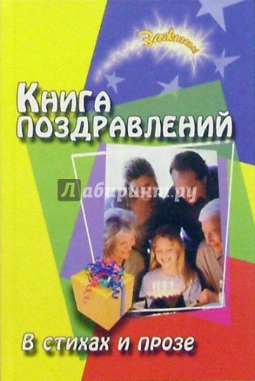 Книга поздравлений. В стихах и прозе