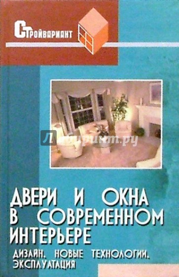 Двери и окна в современном интерьере. Новые технологии, эксплуатация, дизайн