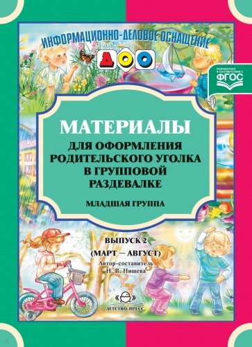 Материалы для оформления родительского уголка в групповой раздевалке. Младшая группа. Выпуск 2