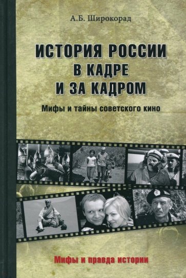 История России в кадре и за кадром. Правда и мифы советского кино