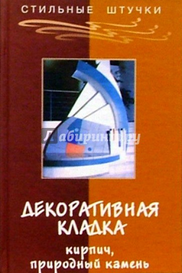 Декоративная кладка: кирпич, природный камень