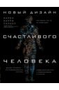 Карри Карен Новый дизайн счастливого человека. Как понять, кто ты на самом деле