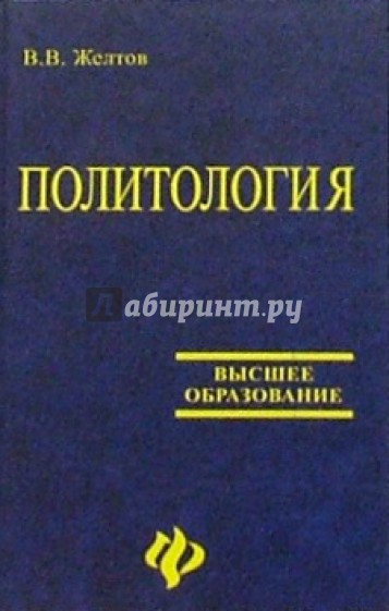 Политология: Учебное пособие