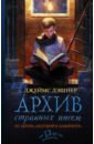 Архив странных писем - Дэшнер Джеймс