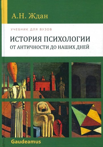 История психологии от Античности до наших дней