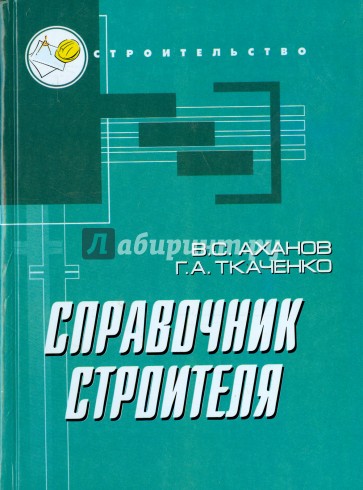 Справочник строителя