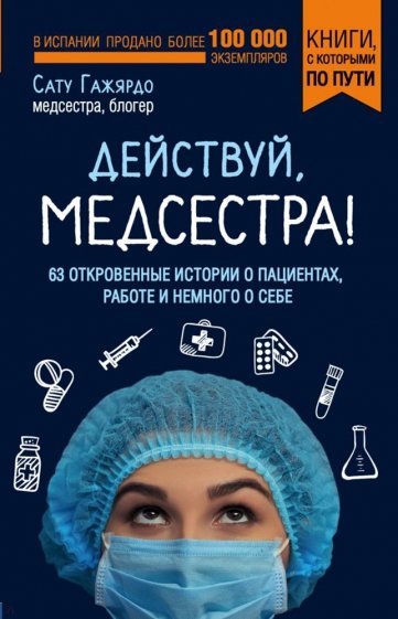 Действуй, медсестра! 63 откровенных истории о пациентах, работе и немного о себе