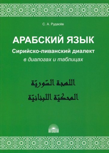 Арабский язык. Сирийско-ливанский диалект в диалогах и таблицах