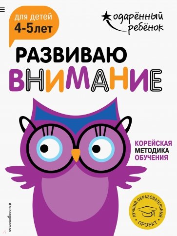 Развиваю внимание. Для детей 4-5 лет (с наклейками)