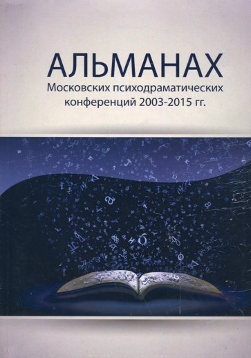 Альманах Московских психодраматических конференций 2003-2015 гг.
