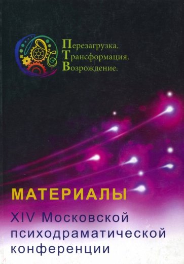 Материалы XIV Московской психодраматической конференции