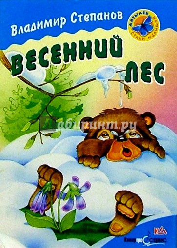 Весенний лес: Стихи