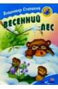 Весенний лес: Стихи - Степанов Владимир Александрович