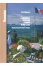 Основные понятия теории искусства. Энциклопедический словарь - Кривцун Олег Александрович