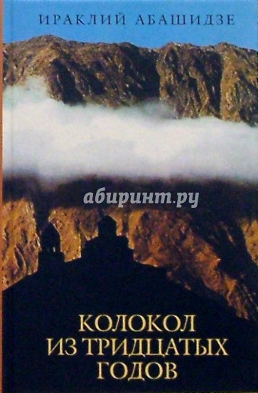 Колокол из тридцатых годов: Воспоминания, стихотворения