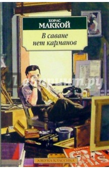 Обложка книги В саване нет карманов: Романы, Маккой Хорас