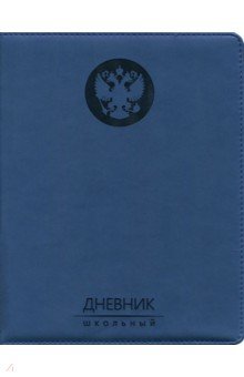 Дневник школьный 