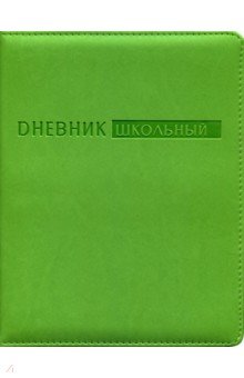 Дневник школьный (насыщенно-салатовый, искусственная кожа) (ДУК184808).