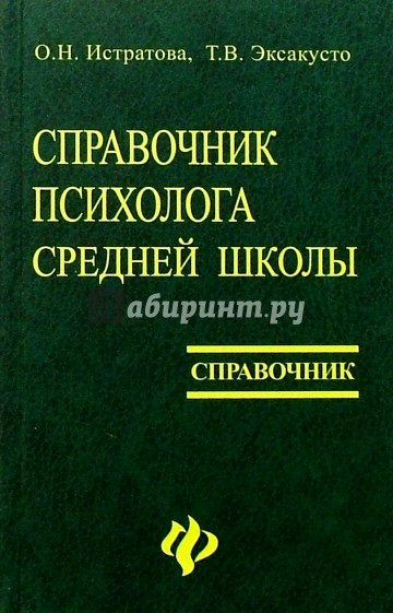 Справочник психолога средней школы (2-е изд.)