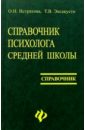 Истратова Оксана Николаевна, Эксакусто Татьяна Валентиновна Справочник психолога средней школы (2-е изд.) истратова оксана николаевна эксакусто татьяна валентиновна справочник психолога начальной школы