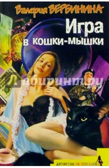 Обложка книги Игра в кошки-мышки: Роман, Вербинина Валерия