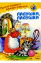 Ладушки, ладушки: Русские народные песенки-потешки ладушки ладушки потешки с наклейками
