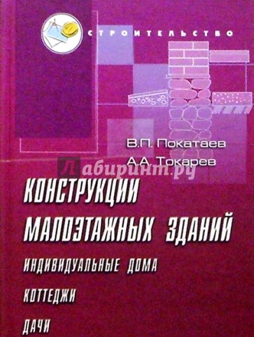 Конструкции малоэтажных зданий (индивидуальных домов, коттеджей, дач). Учебно-практическое пособие