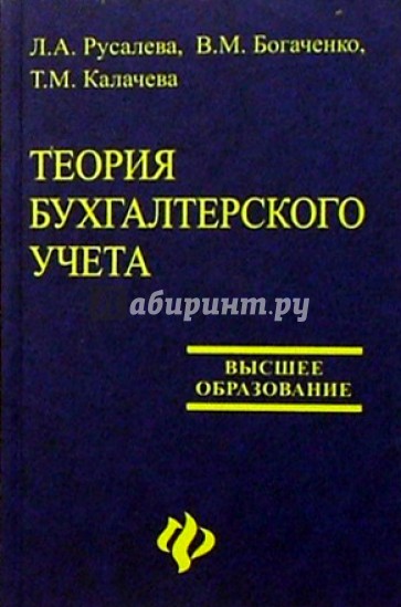 Теория бухгалтерского учета: Учебник