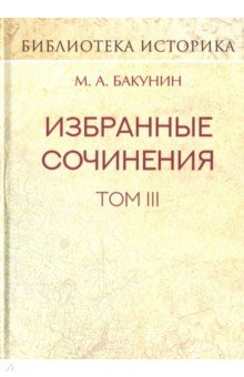 Бакунин Михаил Александрович - Избранные сочинения. Том III. Речи и статьи