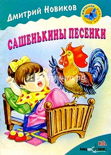 Сашенькины песенки: Стихи