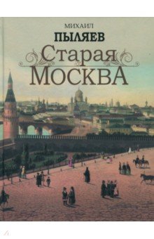 Старая Москва. Пыляев Михаил Иванович. ISBN